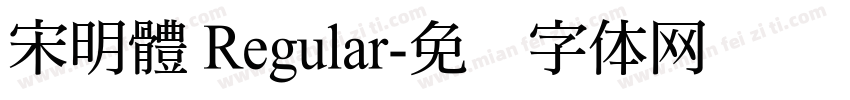 宋明體 Regular字体转换